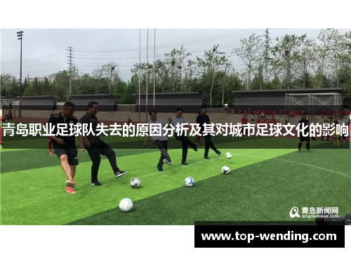 青岛职业足球队失去的原因分析及其对城市足球文化的影响