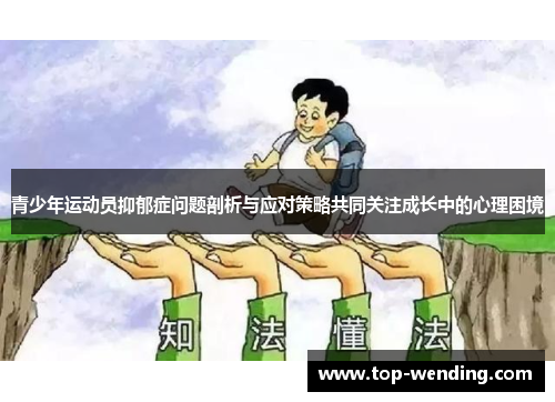 青少年运动员抑郁症问题剖析与应对策略共同关注成长中的心理困境