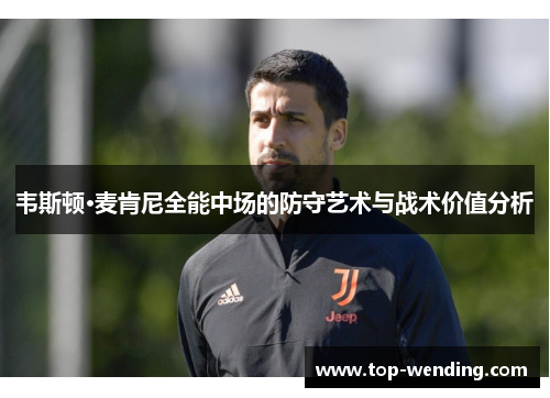 韦斯顿·麦肯尼全能中场的防守艺术与战术价值分析